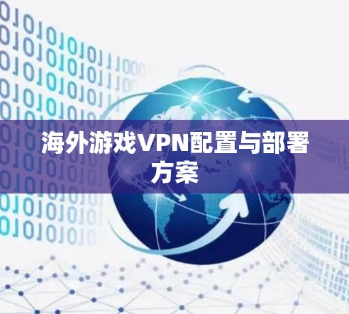 海外游戏VPN配置与部署方案
