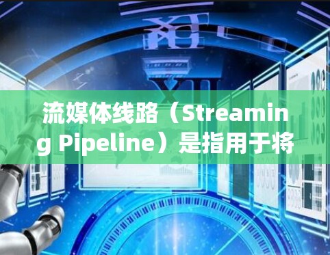 流媒体线路（Streaming Pipeline）是指用于将媒体内容从生产者传输到消费者的路径。这条线路通常涉及多个组件和技术，确保内容能够高效、稳定地流动。以下是流媒体线路的主要组成部分和步骤