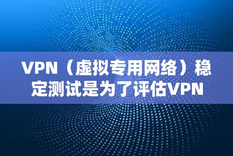 VPN(虚拟专用网络)稳定测试是为了评估VPN服务的连续性、可靠性和性能,确保在不同网络环境下提供稳定、安全且快速的连接。以下是一些常用的方法和工具可以帮助你进行VPN稳定测试 VPN(虚拟专用网络)稳定测试是为了评估VPN服务的连续性、可靠性和性能,确保在不同网络环境下提供稳定、安全且快速的连接。以下是一些常用的方法和工具可以帮助你进行VPN稳定测试