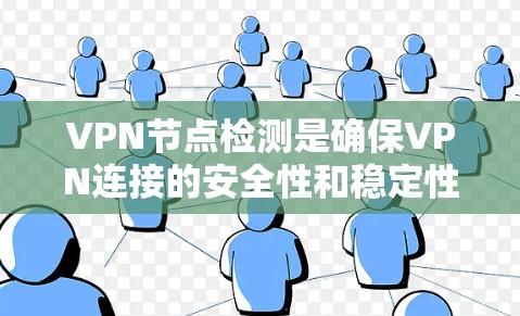 VPN节点检测是确保VPN连接的安全性和稳定性的重要步骤。以下是检测VPN节点的关键步骤和方法 VPN节点检测是确保VPN连接的安全性和稳定性的重要步骤。以下是检测VPN节点的关键步骤和方法