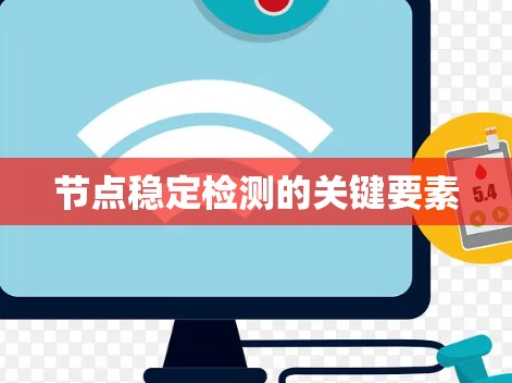 节点稳定检测的关键要素 节点稳定检测的关键要素