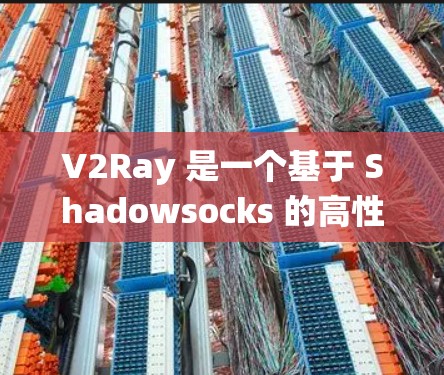 V2Ray 是一个基于 Shadowsocks 的高性能代理工具，可以帮助用户绕过网络限制，访问外部网站。以下是配置 V2Ray 的基本教程