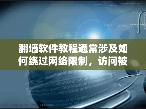 翻墙软件教程通常涉及如何绕过网络限制,访问被屏蔽或限制的网站内容。但请注意,使用翻墙软件可能涉及法律和道德问题,建议遵守相关法律法规,并确保使用这些软件时不会侵犯他人权益或进行非法活动 翻墙软件教程通常涉及如何绕过网络限制,访问被屏蔽或限制的网站内容。但请注意,使用翻墙软件可能涉及法律和道德问题,建议遵守相关法律法规,并确保使用这些软件时不会侵犯他人权益或进行非法活动