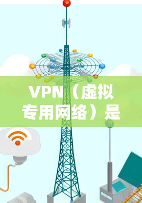 VPN(虚拟专用网络)是一种通过互联网实现的安全加密连接技术,用户可以通过VPN访问被限制访问的网站或内容,保护隐私和安全。以下是一些综合排名较高的VPN服务商,根据用户评价、功能和性价比进行整理 VPN(虚拟专用网络)是一种通过互联网实现的安全加密连接技术,用户可以通过VPN访问被限制访问的网站或内容,保护隐私和安全。以下是一些综合排名较高的VPN服务商,根据用户评价、功能和性价比进行整理