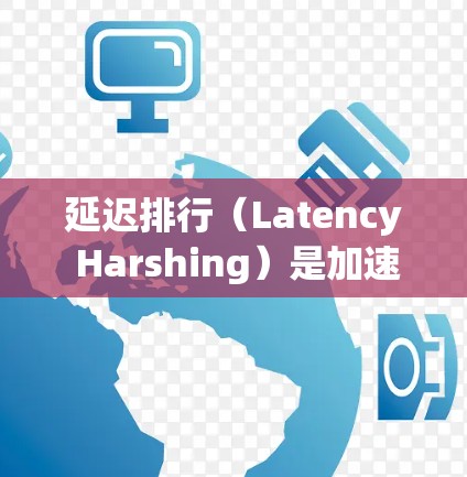 延迟排行(Latency Harshing)是加速器设计中的一个关键概念,旨在优化加速器性能,减少数据处理的延迟,从而提升整体计算效率。以下是对延迟排行的详细分析 延迟排行(Latency Harshing)是加速器设计中的一个关键概念,旨在优化加速器性能,减少数据处理的延迟,从而提升整体计算效率。以下是对延迟排行的详细分析