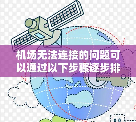 机场无法连接的问题可以通过以下步骤逐步排查和解决 机场无法连接的问题可以通过以下步骤逐步排查和解决