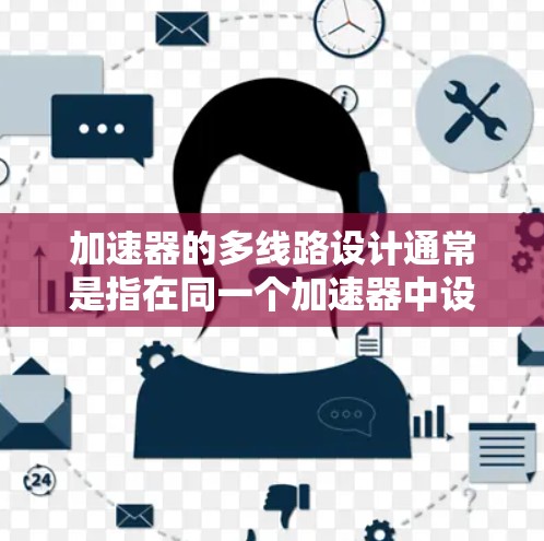 加速器的多线路设计通常是指在同一个加速器中设计多个并行的路径或线路,以实现对粒子的高效加速和导向。这种设计可以提高整体的粒子束强度,或者在某些特定场景下实现更高的粒子能量提升 加速器的多线路设计通常是指在同一个加速器中设计多个并行的路径或线路,以实现对粒子的高效加速和导向。这种设计可以提高整体的粒子束强度,或者在某些特定场景下实现更高的粒子能量提升