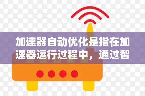 加速器自动优化是指在加速器运行过程中,通过智能算法和技术动态调整计算流程,以提高性能和效率的过程。以下是对加速器自动优化的详细分析和总结 加速器自动优化是指在加速器运行过程中,通过智能算法和技术动态调整计算流程,以提高性能和效率的过程。以下是对加速器自动优化的详细分析和总结