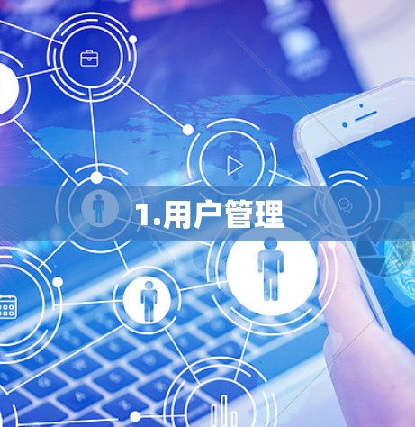 1.用户管理 1.用户管理