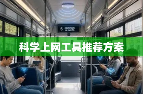 科学上网工具推荐方案 科学上网工具推荐方案