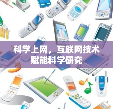 科学上网，互联网技术赋能科学研究