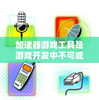 加速器游戏工具是游戏开发中不可或缺的一部分,它们通过提供预建组件和模块,帮助开发者快速构建和优化游戏,提升开发效率和性能。以下是对加速器游戏工具的详细分析和总结 加速器游戏工具是游戏开发中不可或缺的一部分,它们通过提供预建组件和模块,帮助开发者快速构建和优化游戏,提升开发效率和性能。以下是对加速器游戏工具的详细分析和总结