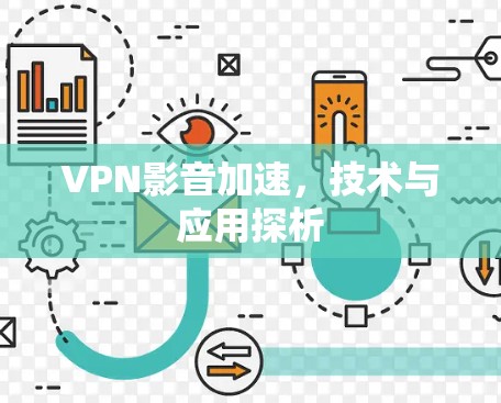 VPN影音加速,技术与应用探析 VPN影音加速,技术与应用探析