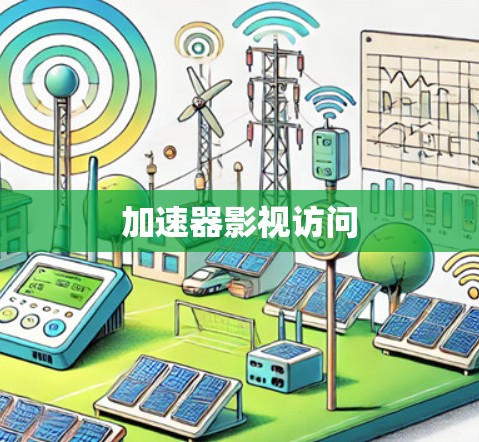 加速器影视访问 加速器影视访问