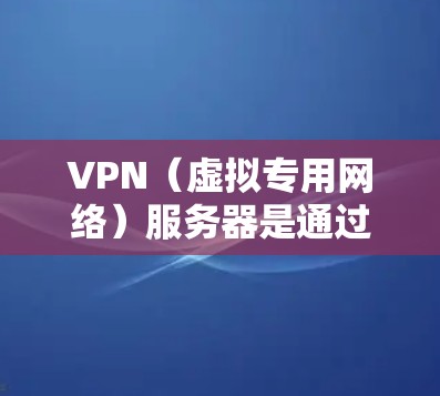 VPN(虚拟专用网络)服务器是通过将物理网络扩展到虚拟网络,提供安全、可靠的网络连接的技术。VPN服务器通常用于保护敏感数据,确保网络通信的安全性。以下是VPN服务器线路的一些关键要素和步骤 VPN(虚拟专用网络)服务器是通过将物理网络扩展到虚拟网络,提供安全、可靠的网络连接的技术。VPN服务器通常用于保护敏感数据,确保网络通信的安全性。以下是VPN服务器线路的一些关键要素和步骤