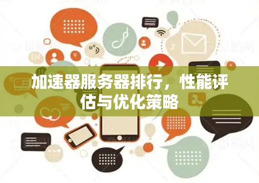 加速器服务器排行,性能评估与优化策略 加速器服务器排行,性能评估与优化策略