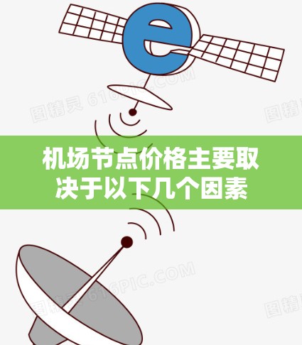 机场节点价格主要取决于以下几个因素 机场节点价格主要取决于以下几个因素
