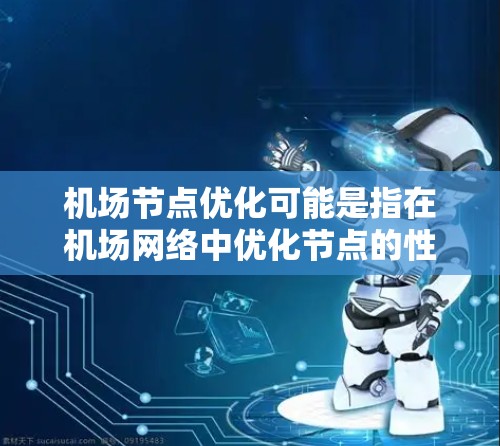 机场节点优化可能是指在机场网络中优化节点的性能、架构或管理方式,以提高网络的稳定性、可靠性和服务质量。以下是一些可能的优化方向和方法 机场节点优化可能是指在机场网络中优化节点的性能、架构或管理方式,以提高网络的稳定性、可靠性和服务质量。以下是一些可能的优化方向和方法