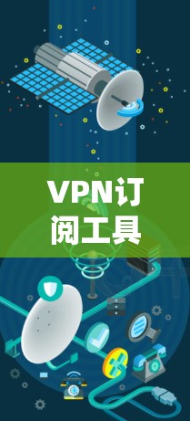 VPN订阅工具是一个帮助用户连接到安全、匿名的网络的服务。这些工具通常提供多种服务器位置、加密连接、隐私保护等功能,适用于防止网络监控、保护隐私、访问受限内容等目的。以下是一些受欢迎的VPN订阅工具 VPN订阅工具是一个帮助用户连接到安全、匿名的网络的服务。这些工具通常提供多种服务器位置、加密连接、隐私保护等功能,适用于防止网络监控、保护隐私、访问受限内容等目的。以下是一些受欢迎的VPN订阅工具
