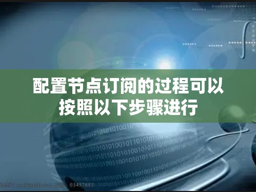 配置节点订阅的过程可以按照以下步骤进行 配置节点订阅的过程可以按照以下步骤进行
