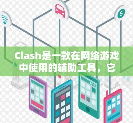 Clash是一款在网络游戏中使用的辅助工具,它可以帮助玩家提高游戏体验。以下是使用Clash的分步教程 Clash是一款在网络游戏中使用的辅助工具,它可以帮助玩家提高游戏体验。以下是使用Clash的分步教程