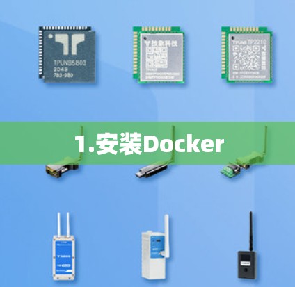 1.安装Docker 1.安装Docker