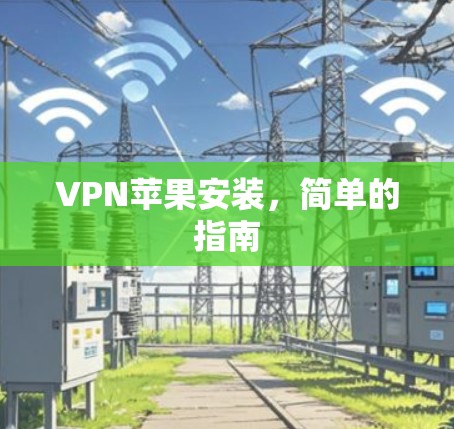 VPN苹果安装,简单的指南 VPN苹果安装,简单的指南