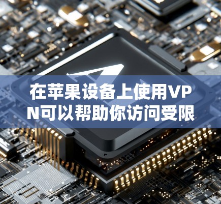 在苹果设备上使用VPN可以帮助你访问受限制的内容、保护隐私或连接到公司网络。以下是使用VPN在苹果设备上的步骤和建议 在苹果设备上使用VPN可以帮助你访问受限制的内容、保护隐私或连接到公司网络。以下是使用VPN在苹果设备上的步骤和建议