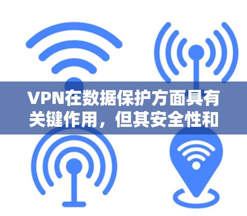 VPN在数据保护方面具有关键作用,但其安全性和效果取决于多个因素。以下是对VPN数据保护功能的详细总结 VPN在数据保护方面具有关键作用,但其安全性和效果取决于多个因素。以下是对VPN数据保护功能的详细总结