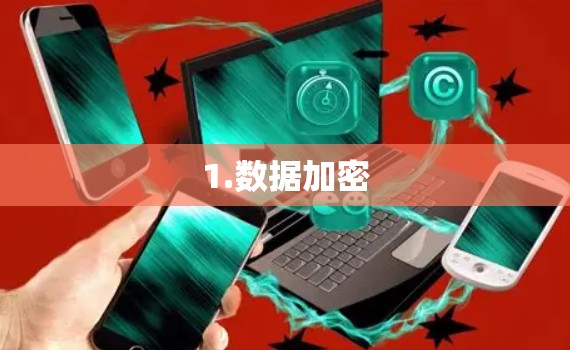 1.数据加密 1.数据加密