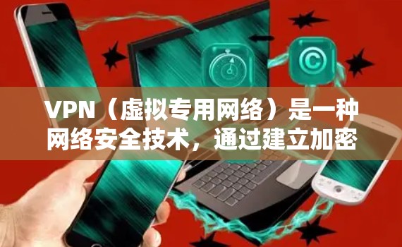 VPN(虚拟专用网络)是一种网络安全技术,通过建立加密的安全通道,允许用户访问内部网络,而不直接连接到企业网络。以下是一个全面的VPN安全方案,帮助确保VPN网络的安全性和可靠性 VPN(虚拟专用网络)是一种网络安全技术,通过建立加密的安全通道,允许用户访问内部网络,而不直接连接到企业网络。以下是一个全面的VPN安全方案,帮助确保VPN网络的安全性和可靠性
