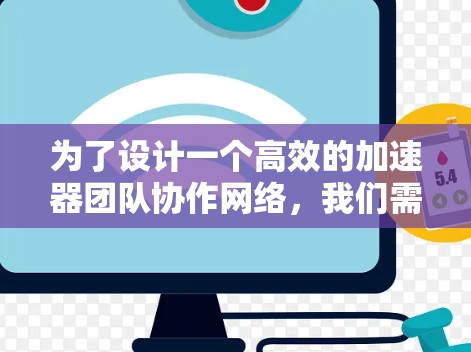 为了设计一个高效的加速器团队协作网络，我们需要综合考虑协作工具、技术架构、数据安全、用户体验和团队文化等多个方面。以下是一个详细的分析和解决方案