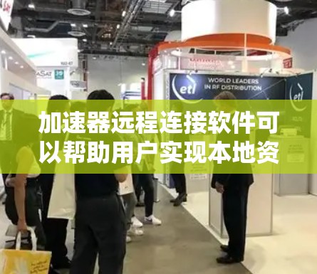 加速器远程连接软件可以帮助用户实现本地资源在远程环境中的加速访问。以下是一些常见的加速器远程连接软件和工具 加速器远程连接软件可以帮助用户实现本地资源在远程环境中的加速访问。以下是一些常见的加速器远程连接软件和工具