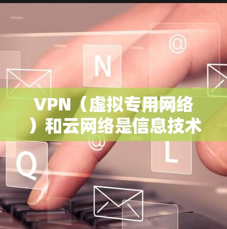 VPN(虚拟专用网络)和云网络是信息技术中的两个重要概念,两者结合使用可以提供更高效、更安全的网络管理和数据传输解决方案。以下是VPN云网络方案的详细说明 VPN(虚拟专用网络)和云网络是信息技术中的两个重要概念,两者结合使用可以提供更高效、更安全的网络管理和数据传输解决方案。以下是VPN云网络方案的详细说明