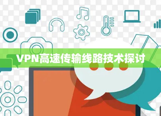 VPN高速传输线路技术探讨 VPN高速传输线路技术探讨