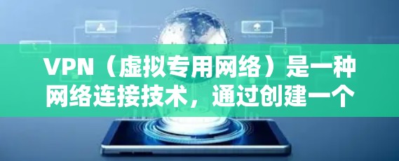 VPN(虚拟专用网络)是一种网络连接技术,通过创建一个加密的通道,使得用户可以安全地访问互联网。VPN数据安全连接的关键在于确保数据在传输过程中不被泄露或篡改。以下是VPN数据安全连接的几个重要方面 VPN(虚拟专用网络)是一种网络连接技术,通过创建一个加密的通道,使得用户可以安全地访问互联网。VPN数据安全连接的关键在于确保数据在传输过程中不被泄露或篡改。以下是VPN数据安全连接的几个重要方面