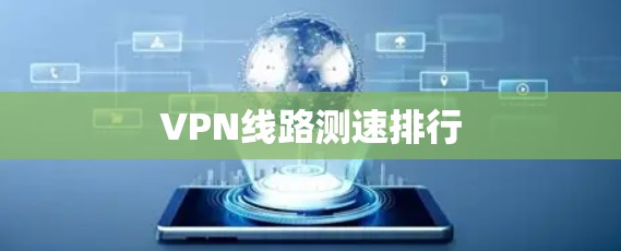 VPN线路测速排行 VPN线路测速排行