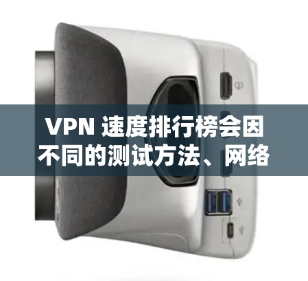 VPN 速度排行榜会因不同的测试方法、网络环境和VPN服务提供商的性能而有所不同。以下是一些在速度上表现较好的VPN服务提供商,根据一般的用户反馈和测试结果整理的排名(仅供参考) VPN 速度排行榜会因不同的测试方法、网络环境和VPN服务提供商的性能而有所不同。以下是一些在速度上表现较好的VPN服务提供商,根据一般的用户反馈和测试结果整理的排名(仅供参考)