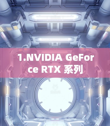 1.NVIDIA GeForce RTX 系列 1.NVIDIA GeForce RTX 系列