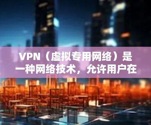 VPN(虚拟专用网络)是一种网络技术,允许用户在公共网络上建立一个安全的、匿名的通道,以访问互联网。VPN 的主要目的是提供隐私保护、匿名访问和网络安全。以下是一些关于免费 VPN 服务的信息和推荐 VPN(虚拟专用网络)是一种网络技术,允许用户在公共网络上建立一个安全的、匿名的通道,以访问互联网。VPN 的主要目的是提供隐私保护、匿名访问和网络安全。以下是一些关于免费 VPN 服务的信息和推荐
