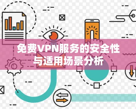 免费VPN服务的安全性与适用场景分析 免费VPN服务的安全性与适用场景分析