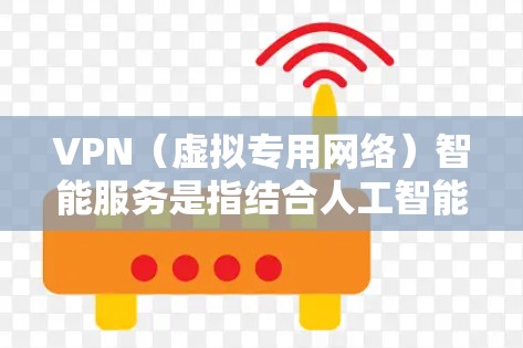 VPN(虚拟专用网络)智能服务是指结合人工智能和机器学习技术的VPN服务,能够根据用户的具体需求、行为习惯和网络环境提供智能化的服务和支持。以下是一些常见的VPN智能服务功能和应用场景 VPN(虚拟专用网络)智能服务是指结合人工智能和机器学习技术的VPN服务,能够根据用户的具体需求、行为习惯和网络环境提供智能化的服务和支持。以下是一些常见的VPN智能服务功能和应用场景