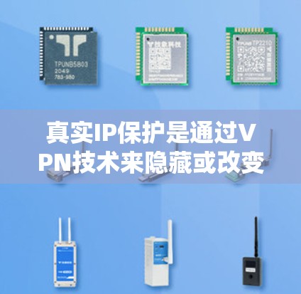 真实IP保护是通过VPN技术来隐藏或改变用户的真实IP地址,保护网络安全和隐私的一种方法。以下是对此问题的详细分析和总结 真实IP保护是通过VPN技术来隐藏或改变用户的真实IP地址,保护网络安全和隐私的一种方法。以下是对此问题的详细分析和总结