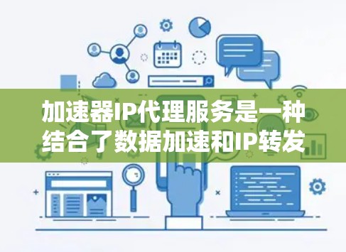 加速器IP代理服务是一种结合了数据加速和IP转发的网络解决方案,旨在提高网络性能并保护IP地址隐私。以下是对该服务的详细分析和总结 加速器IP代理服务是一种结合了数据加速和IP转发的网络解决方案,旨在提高网络性能并保护IP地址隐私。以下是对该服务的详细分析和总结