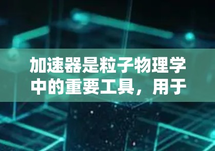 加速器是粒子物理学中的重要工具,用于加速子粒子到接近光速的速度,以研究基本粒子及其相互作用。美国在加速器技术方面具有领先地位,拥有多个知名的加速器设施和线路设计。以下是一些美国相关的加速器线路和项目 加速器是粒子物理学中的重要工具,用于加速子粒子到接近光速的速度,以研究基本粒子及其相互作用。美国在加速器技术方面具有领先地位,拥有多个知名的加速器设施和线路设计。以下是一些美国相关的加速器线路和项目