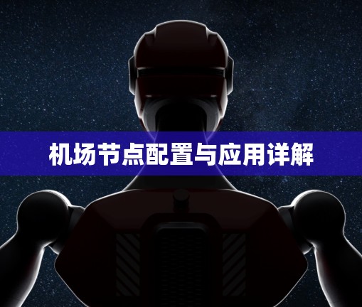 机场节点配置与应用详解 机场节点配置与应用详解