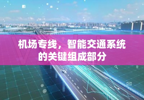 机场专线，智能交通系统的关键组成部分