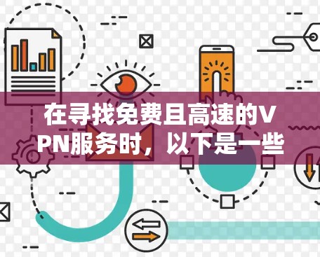 在寻找免费且高速的VPN服务时,以下是一些关键点和建议,帮助你做出明智的选择 在寻找免费且高速的VPN服务时,以下是一些关键点和建议,帮助你做出明智的选择