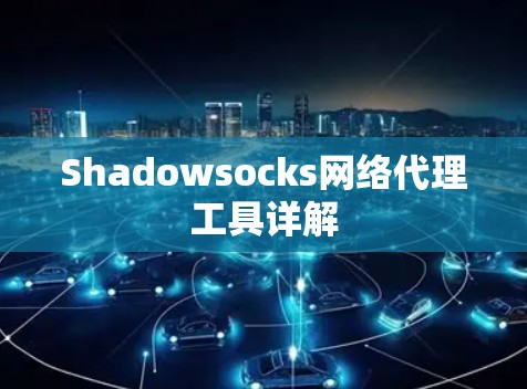 Shadowsocks网络代理工具详解 Shadowsocks网络代理工具详解