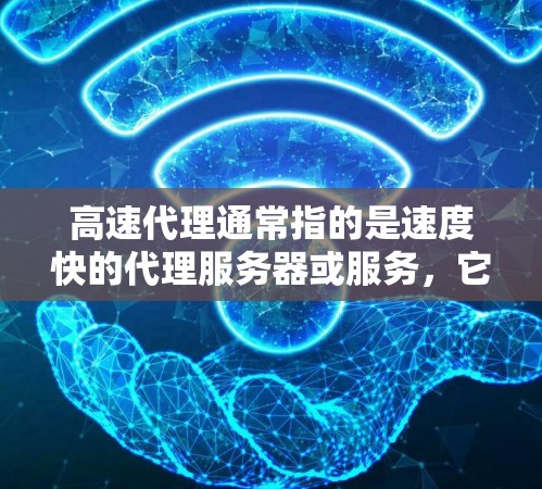 高速代理通常指的是速度快的代理服务器或服务,它能够帮助用户更快地访问互联网资源。以下是一些关于高速代理的详细信息 高速代理通常指的是速度快的代理服务器或服务,它能够帮助用户更快地访问互联网资源。以下是一些关于高速代理的详细信息